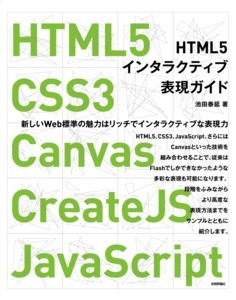 HTML5インタラクティブ表現ガイド　～HTML5、CSS3、Canvas、CreateJS、JavaScript～