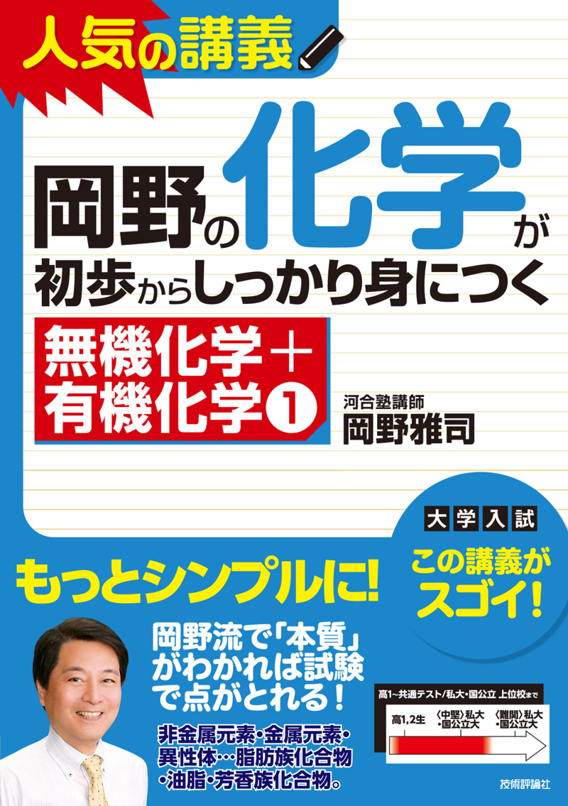 「岡野の化学が初歩からしっかり身につく　「&#8288;無機化学＋有機化学①」」のカバー画像