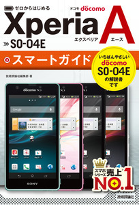 「ゼロからはじめる
ドコモ Xperia A SO-04E スマートガイド」のカバー画像
