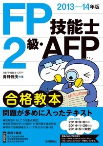 「2013-14年版　FP技能士2級・AFP合格教本」のカバー画像