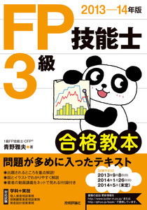 「2013-14年版　FP技能士3級合格教本」のカバー画像