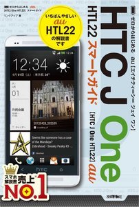 「ゼロからはじめる
au HTC J One HTL22 スマートガイド」のカバー画像