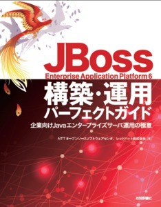 「JBoss Enterprise Application Platform 6 構築・運用パーフェクトガイド」のカバー画像
