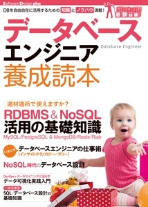 「データベースエンジニア養成読本」のカバー画像