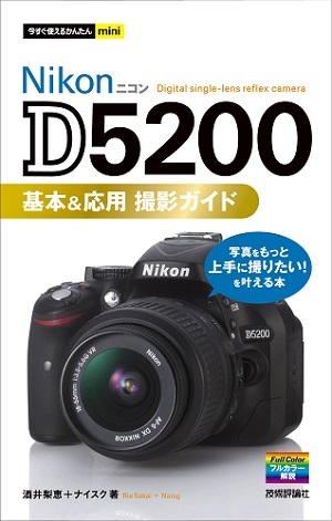 「今すぐ使えるかんたんmini
Nikon D5200 基本＆応用 撮影ガイド」のカバー画像