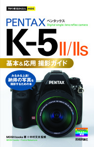 「今すぐ使えるかんたんmini
PENTAX K-5 II/II s 基本＆応用 撮影ガイド」のカバー画像