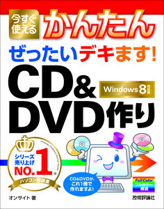 「今すぐ使えるかんたん
ぜったいデキます！　CD&DVD作り［Windows 8対応版］」のカバー画像
