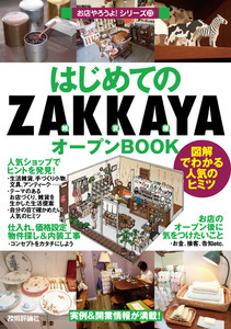 「はじめての「ZAKKAYA」オープンBOOK」のカバー画像