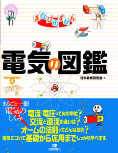 「電気の図鑑」のカバー画像