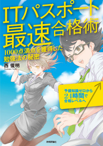 「ITパスポート最速合格術」のカバー画像