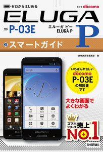 「ゼロからはじめる
ドコモ ELUGA P P-03E スマートガイド」のカバー画像