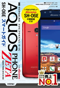「ゼロからはじめる
ドコモ AQUOS PHONE ZETA SH-06E スマートガイド」のカバー画像