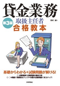 「第3版貸金業務取扱主任者合格教本」のカバー画像