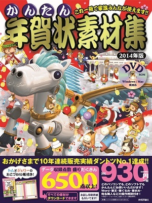 「かんたん年賀状素材集2014年版」のカバー画像