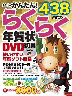 「とにかくかんたん！らくらく年賀状 DVD-ROM2014年版」のカバー画像