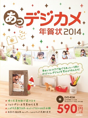 「あっという間にデジカメ年賀状 2014年版」のカバー画像