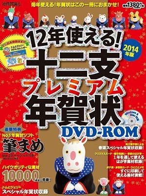 「12年使える！ 十二支プレミアム年賀状 DVD-ROM2014年版」のカバー画像