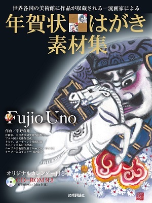 「世界各国の美術館に作品が収蔵される一流画家による　年賀状・はがき素材集」のカバー画像
