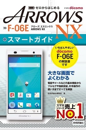 「ゼロからはじめる
ドコモ ARROWS NX F-06E スマートガイド」のカバー画像