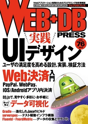 「WEB+DB PRESS Vol.76  サポートページ」のカバー画像