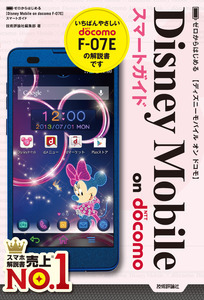 「ゼロからはじめる
Disney Mobile on docomo F-07E スマートガイド」のカバー画像