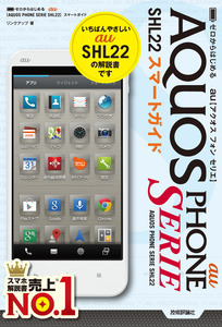 「ゼロからはじめる
au AQUOS PHONE SERIE SHL22 スマートガイド」のカバー画像