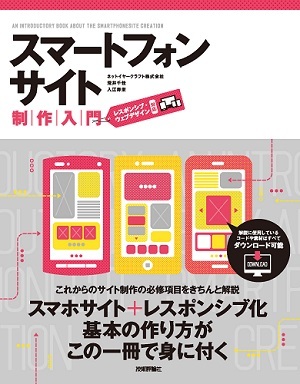 「スマートフォンサイト制作入門［レスポンシブ・ウェブデザイン対応］」のカバー画像