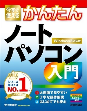 「今すぐ使えるかんたん
ノートパソコン入門［Windows 8対応版］」のカバー画像