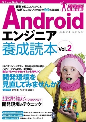 「Androidエンジニア養成読本 Vol.2  サポートページ」のカバー画像