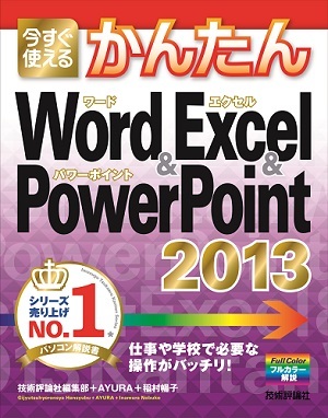 「今すぐ使えるかんたん
Word ＆ Excel ＆ PowerPoint 2013」のカバー画像