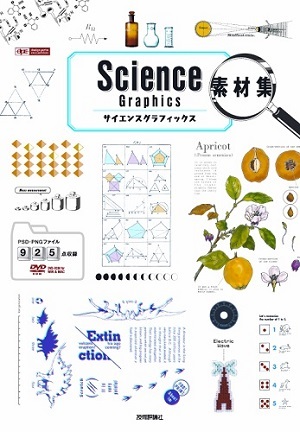 「Science Graphics 素材集」のカバー画像