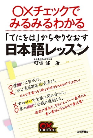 「「てにをは」からやりなおす日本語レッスン」のカバー画像
