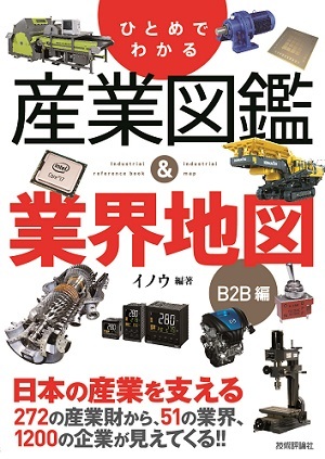 「ひとめでわかる　産業図鑑＆業界地図B2B編」のカバー画像