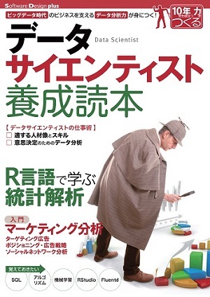 「データサイエンティスト養成読本」のカバー画像
