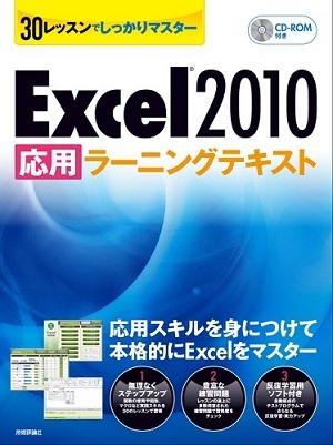 「30レッスン
でしっかりマスター　Excel 2010 ［&#8288;応用］ラーニングテキスト」のカバー画像