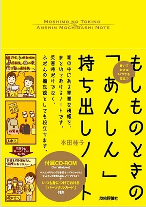 「もしものときの「あんしん」持ち出しノート」のカバー画像