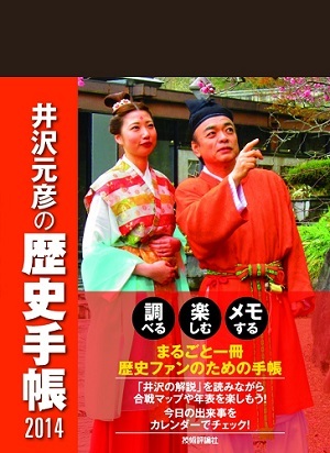 「井沢元彦の歴史手帳2014」のカバー画像