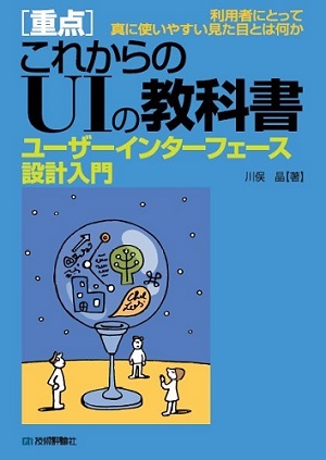 「［重点］これからのUIの教科書」のカバー画像