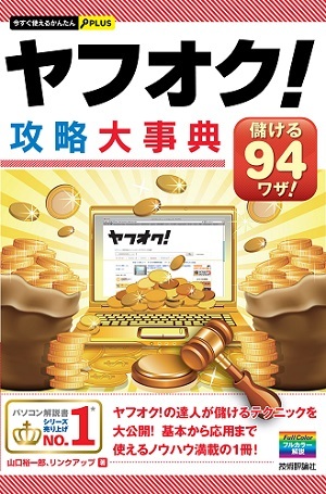 「今すぐ使えるかんたんPLUS
ヤフオク！攻略大事典」のカバー画像