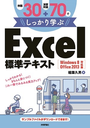 「例題30＋演習問題70でしっかり学ぶ Excel標準テキストWindows8/Office2013対応版」のカバー画像
