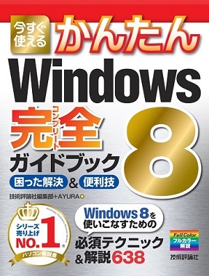 「今すぐ使えるかんたん
Windows 8　完全ガイドブック　困った解決＆便利技」のカバー画像