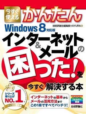 「今すぐ使えるかんたん
インターネット＆メールの困った！を今すぐ解決する本［Windows 8対応版］」のカバー画像