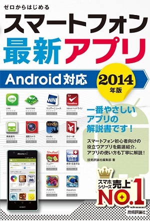 「ゼロからはじめる
スマートフォン最新アプリ　Android対応2014年版」のカバー画像