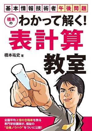 「基本情報技術者午後問題　橋本のわかって解く！表計算教室」のカバー画像