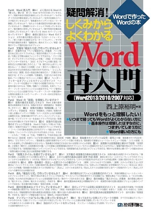 「疑問解消！ しくみからよくわかるWord再入門［Word2013/2010/2007対応］  サポートページ」のカバー画像