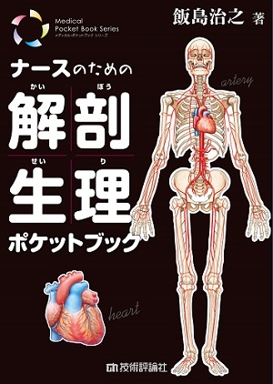 「ナースのための解剖生理ポケットブック」のカバー画像