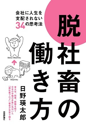 「脱社畜の働き方」のカバー画像