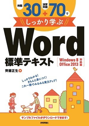 「例題30＋演習問題70でしっかり学ぶ Word標準テキストWindows8/Office2013対応版」のカバー画像