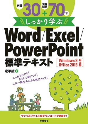 例題30＋演習問題70でしっかり学ぶ Word/Excel/PowerPoint標準テキスト Windows8/Office2013対応版
