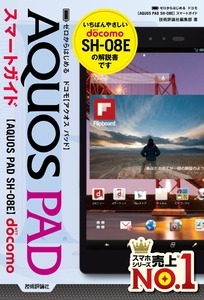 「ゼロからはじめる
ドコモ AQUOS PAD SH-08E　スマートガイド」のカバー画像